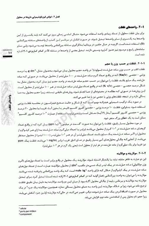 اصول و مبانی فیزیکوشیمیایی داروسازی در ساخت، فرمولاسیون و کاربرد بالینی