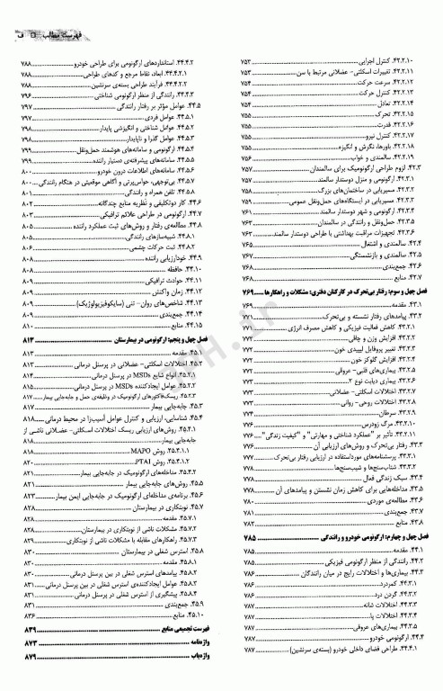 مبانی ارگونومی و مهندسی عوامل انسانی