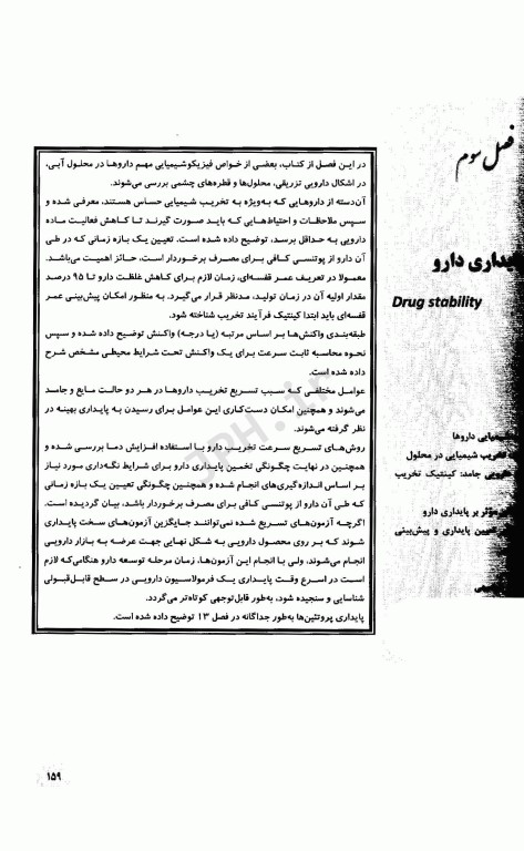 اصول و مبانی فیزیکوشیمیایی داروسازی در ساخت، فرمولاسیون و کاربرد بالینی