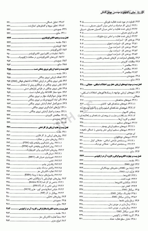 مبانی ارگونومی و مهندسی عوامل انسانی