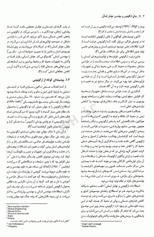 مبانی ارگونومی و مهندسی عوامل انسانی