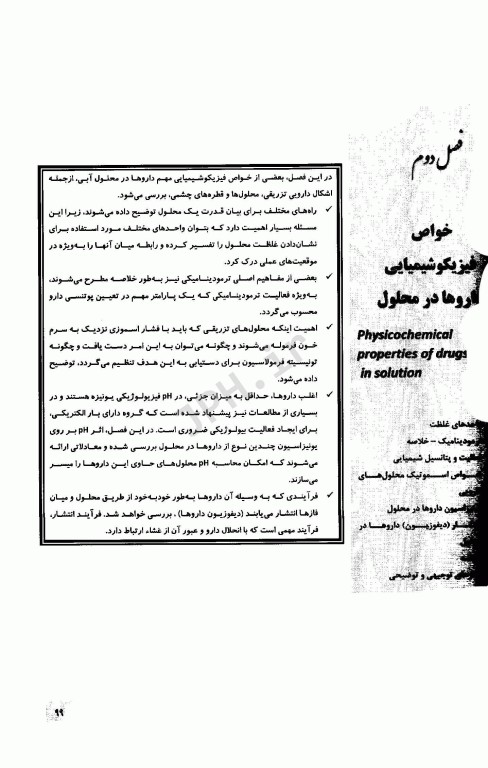 اصول و مبانی فیزیکوشیمیایی داروسازی در ساخت، فرمولاسیون و کاربرد بالینی