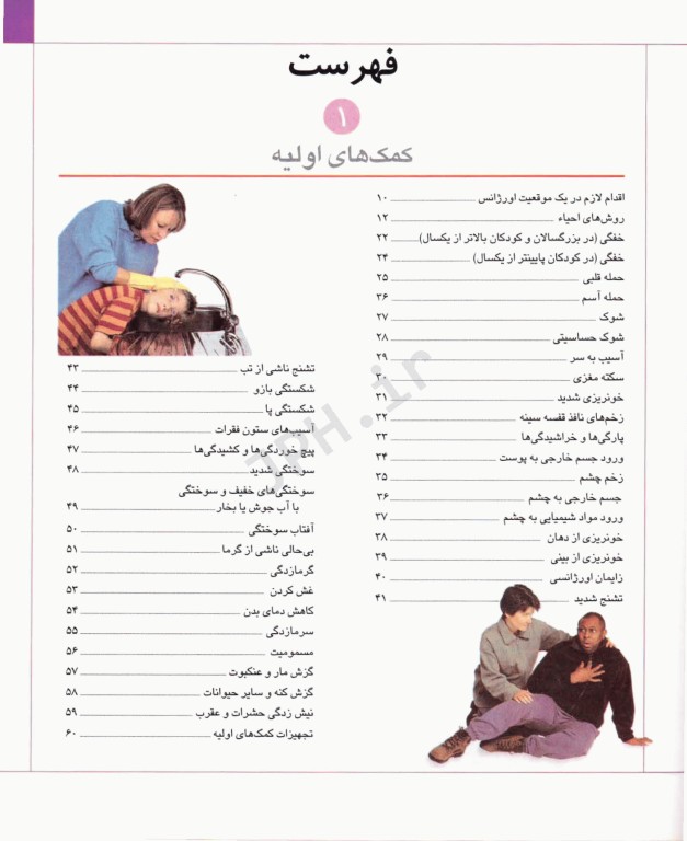 راهنمای جامع کمک‌های اولیه اورژانس‌های پزشکی و هر نوع سوانح برای عموم در هر مکان