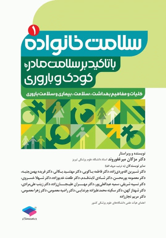 سلامت خانواده 1 با تاکید بر سلامت مادر، کودک و باروری