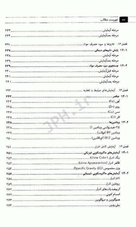 مجموعه کتاب‌های کار در آزمایشگاه تشخیص طبی بیوشیمی و ایمونولوژی