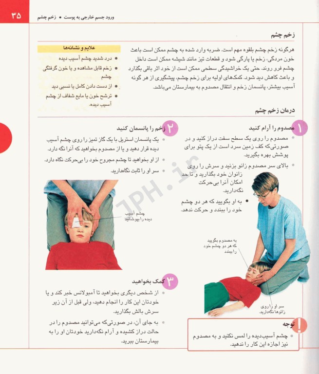 راهنمای جامع کمک‌های اولیه اورژانس‌های پزشکی و هر نوع سوانح برای عموم در هر مکان