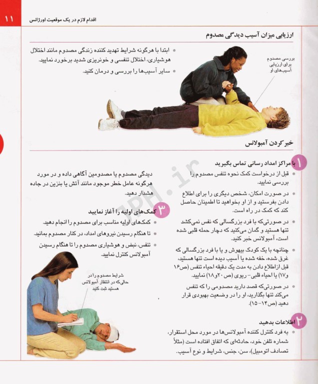 راهنمای جامع کمک‌های اولیه اورژانس‌های پزشکی و هر نوع سوانح برای عموم در هر مکان