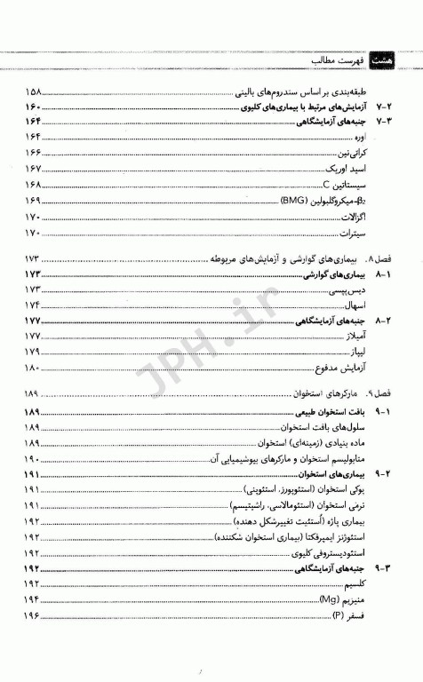 مجموعه کتاب‌های کار در آزمایشگاه تشخیص طبی بیوشیمی و ایمونولوژی