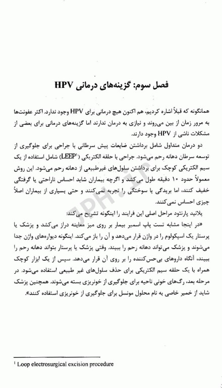 پیش‌گیری و درمان ویروس پاپلیومای انسانی HPV