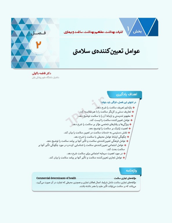 سلامت خانواده 1 با تاکید بر سلامت مادر، کودک و باروری