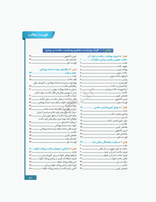 سلامت خانواده 1 با تاکید بر سلامت مادر، کودک و باروری