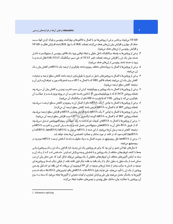 MicroRNA‌ها و نقش آن‌ها در فرآیندهای زیستی