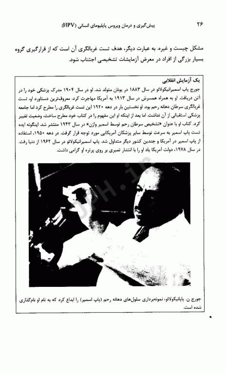 پیش‌گیری و درمان ویروس پاپلیومای انسانی HPV