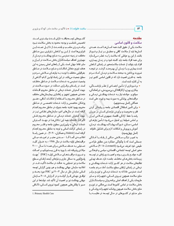 سلامت خانواده 1 با تاکید بر سلامت مادر، کودک و باروری