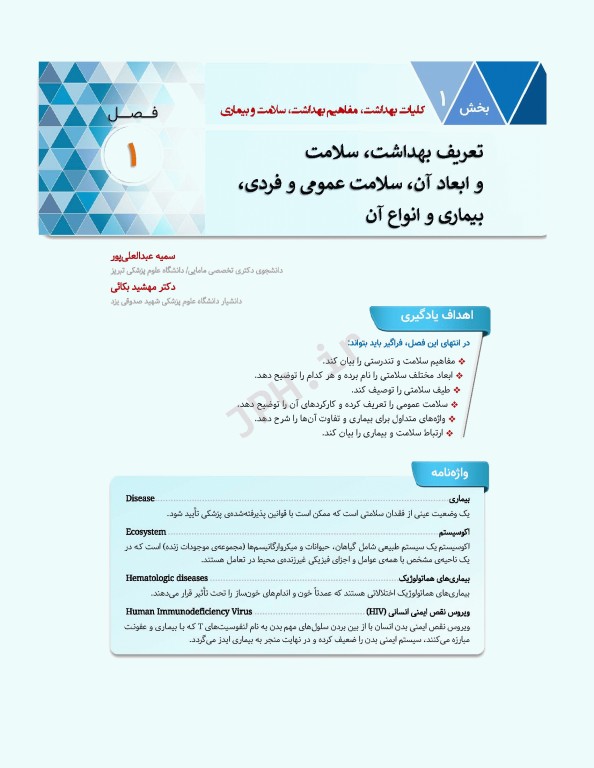 سلامت خانواده 1 با تاکید بر سلامت مادر، کودک و باروری