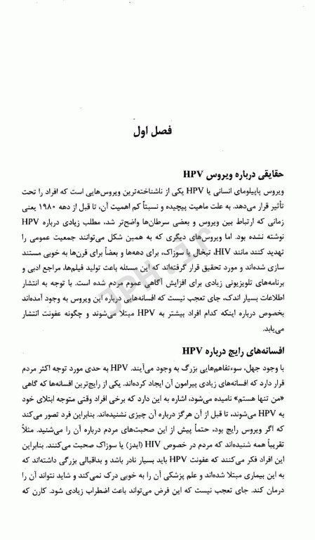 پیش‌گیری و درمان ویروس پاپلیومای انسانی HPV