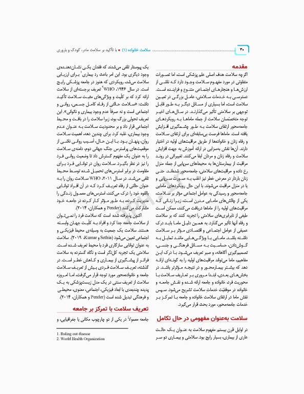 سلامت خانواده 1 با تاکید بر سلامت مادر، کودک و باروری