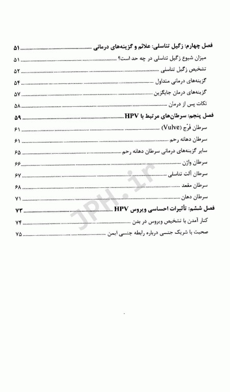 پیش‌گیری و درمان ویروس پاپلیومای انسانی HPV