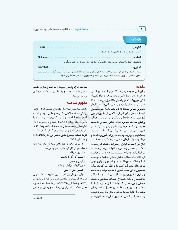 سلامت خانواده 1 با تاکید بر سلامت مادر، کودک و باروری