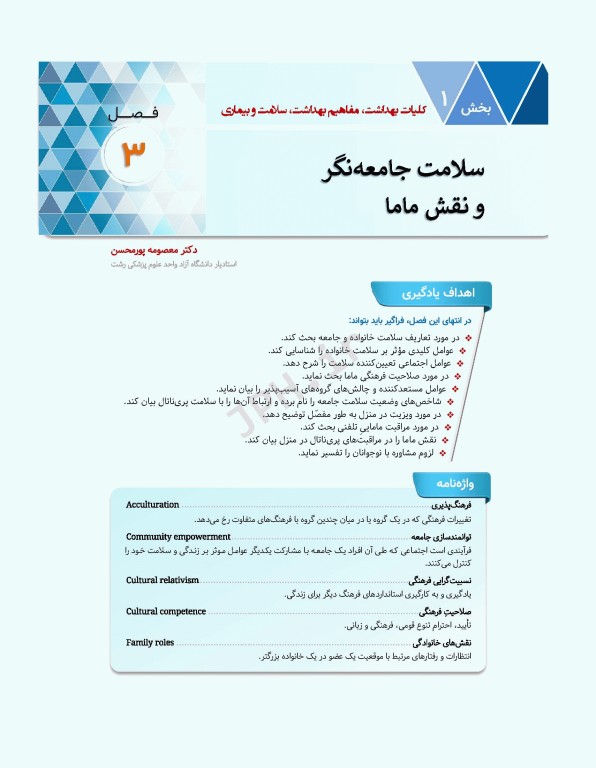 سلامت خانواده 1 با تاکید بر سلامت مادر، کودک و باروری