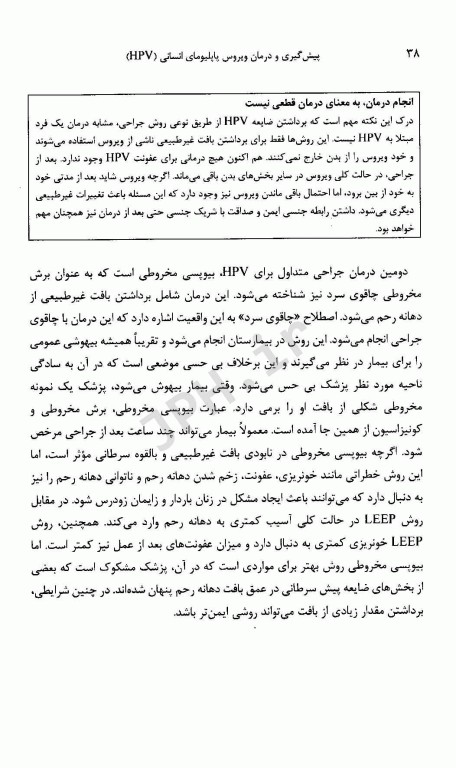 پیش‌گیری و درمان ویروس پاپلیومای انسانی HPV