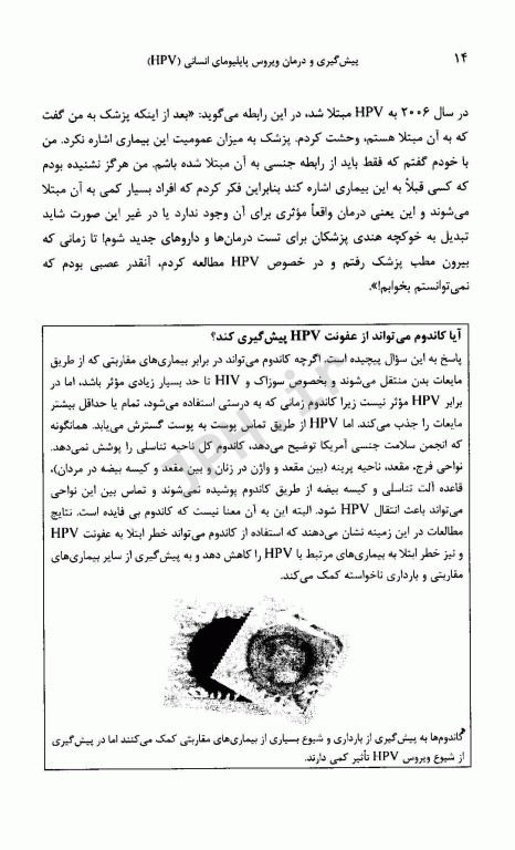 پیش‌گیری و درمان ویروس پاپلیومای انسانی HPV