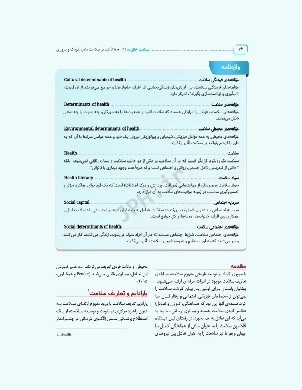 سلامت خانواده 1 با تاکید بر سلامت مادر، کودک و باروری