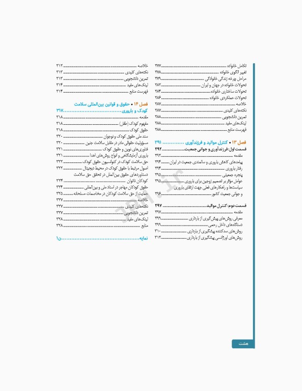 سلامت خانواده 1 با تاکید بر سلامت مادر، کودک و باروری