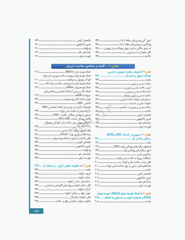 سلامت خانواده 1 با تاکید بر سلامت مادر، کودک و باروری