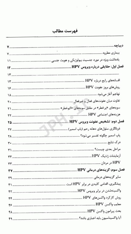 پیش‌گیری و درمان ویروس پاپلیومای انسانی HPV
