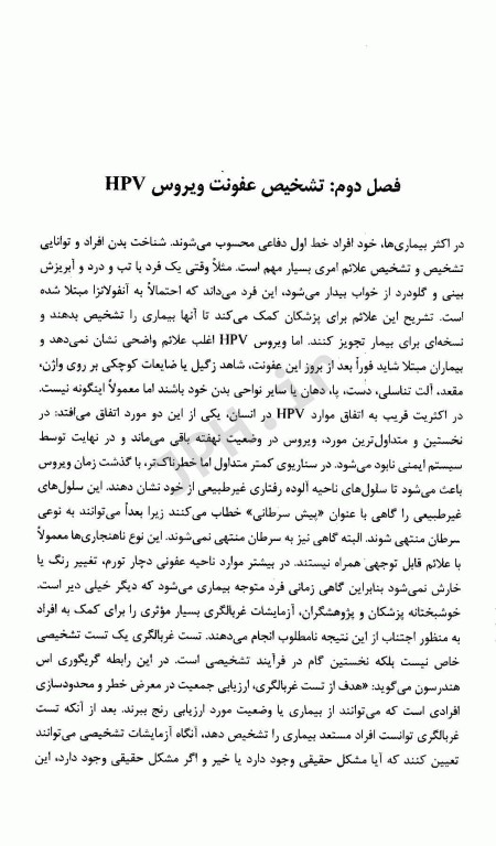 پیش‌گیری و درمان ویروس پاپلیومای انسانی HPV