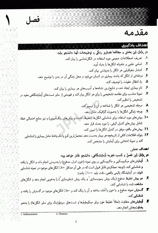 خودآموز انگل‌شناسی پزشکی ترجمه دکتر عمید اطهری