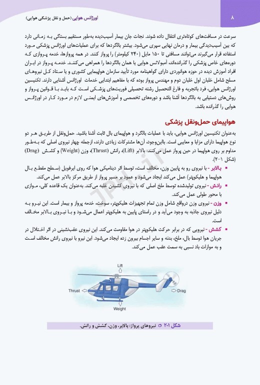 اورژانس هوایی حمل و نقل پزشکی هوایی تالیف پیام امامی