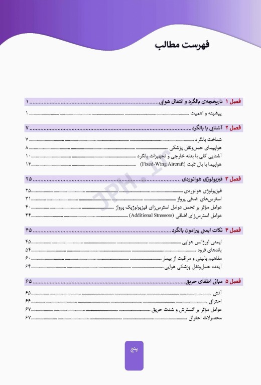 اورژانس هوایی حمل و نقل پزشکی هوایی تالیف پیام امامی