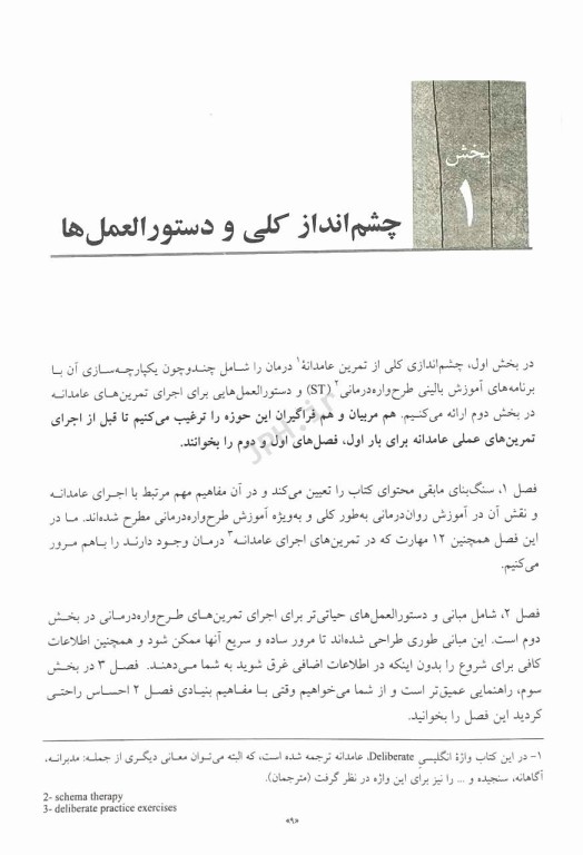 تمرین عامدانه در طرح‌واره درمانی