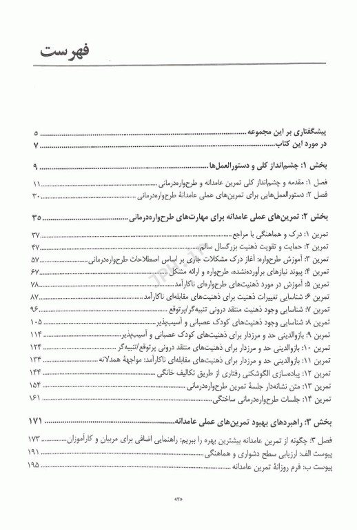 تمرین عامدانه در طرح‌واره درمانی