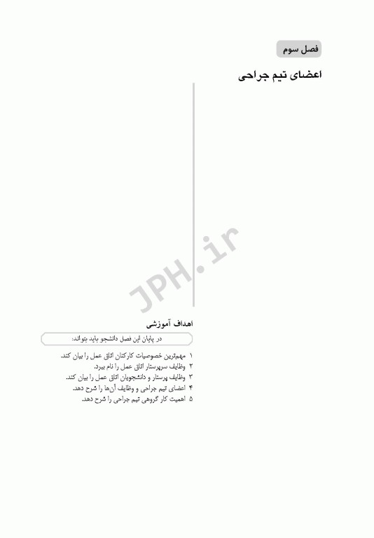 مقدمات تکنولوژی جراحی برای کارشناسان اتاق عمل عزیز شهرکی واحد