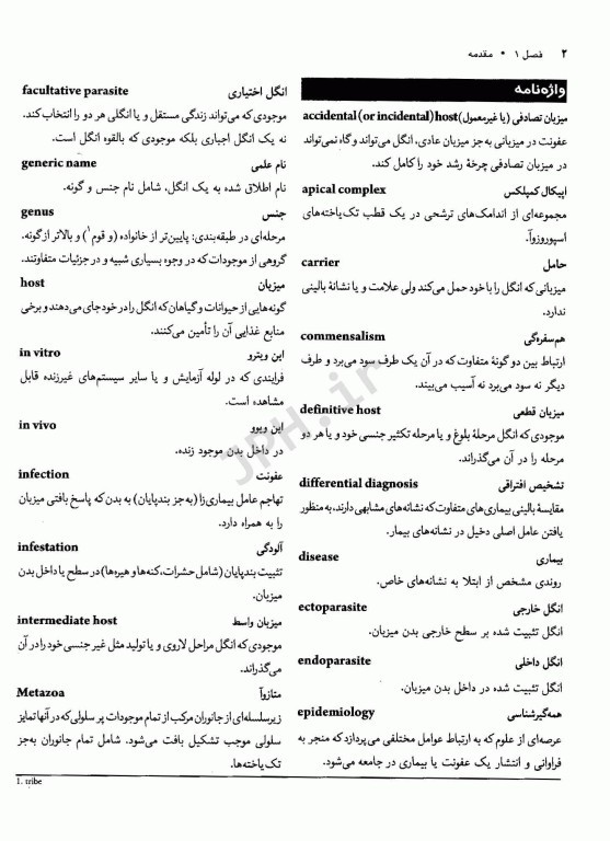 خودآموز انگل‌شناسی پزشکی ترجمه دکتر عمید اطهری