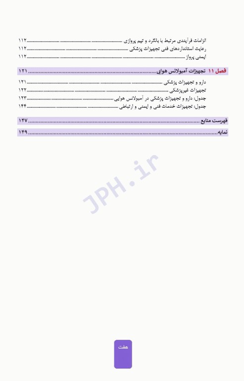 اورژانس هوایی حمل و نقل پزشکی هوایی تالیف پیام امامی