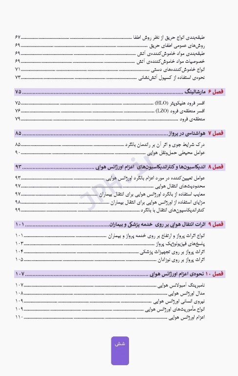 اورژانس هوایی حمل و نقل پزشکی هوایی تالیف پیام امامی