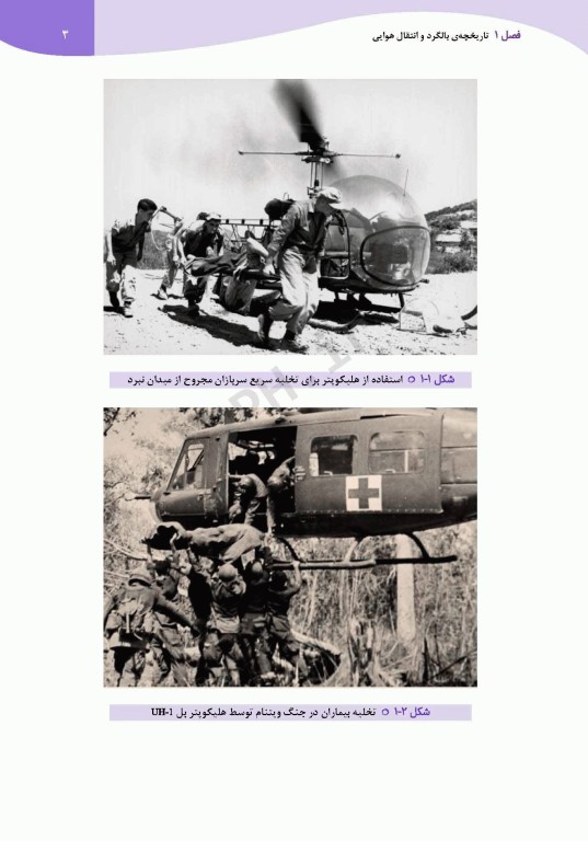 اورژانس هوایی حمل و نقل پزشکی هوایی تالیف پیام امامی