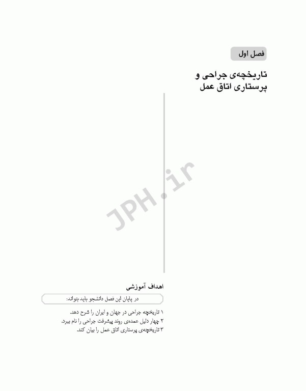 مقدمات تکنولوژی جراحی برای کارشناسان اتاق عمل عزیز شهرکی واحد