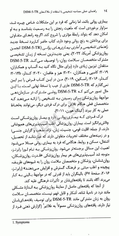 راهنمای عملی مصاحبه تشخیصی با استفاده از ملاک‌های DSM-5-TR