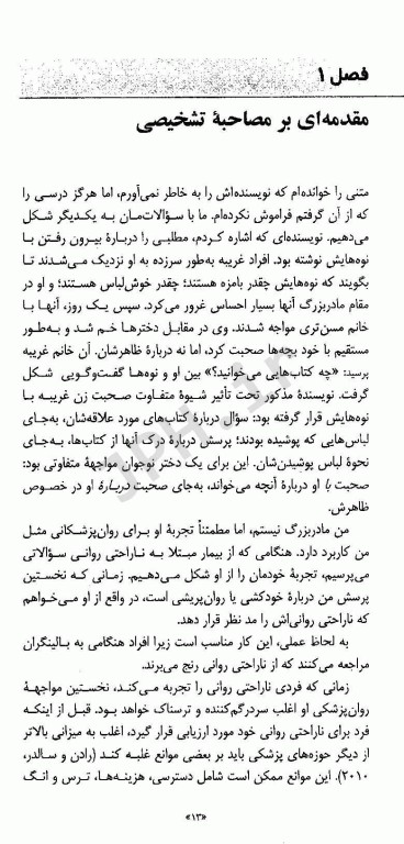 راهنمای عملی مصاحبه تشخیصی با استفاده از ملاک‌های DSM-5-TR