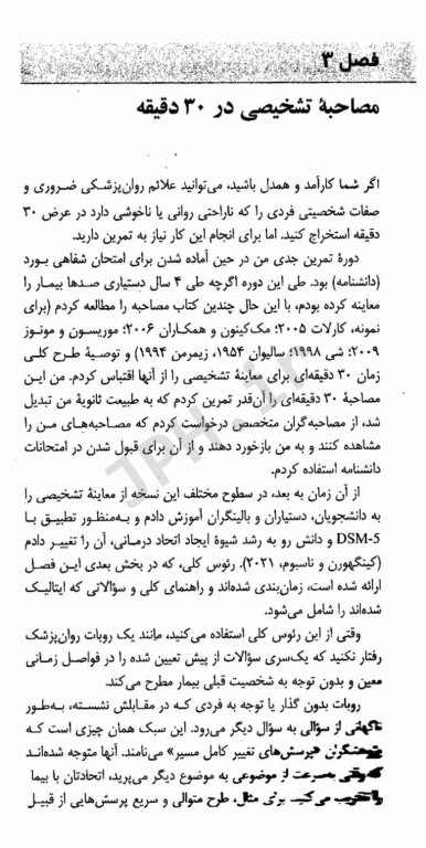 راهنمای عملی مصاحبه تشخیصی با استفاده از ملاک‌های DSM-5-TR