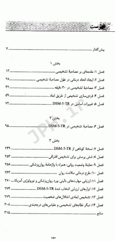 راهنمای عملی مصاحبه تشخیصی با استفاده از ملاک‌های DSM-5-TR