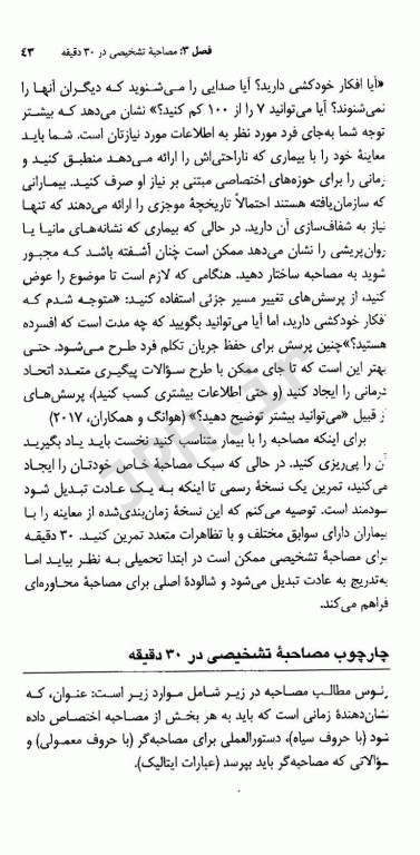 راهنمای عملی مصاحبه تشخیصی با استفاده از ملاک‌های DSM-5-TR