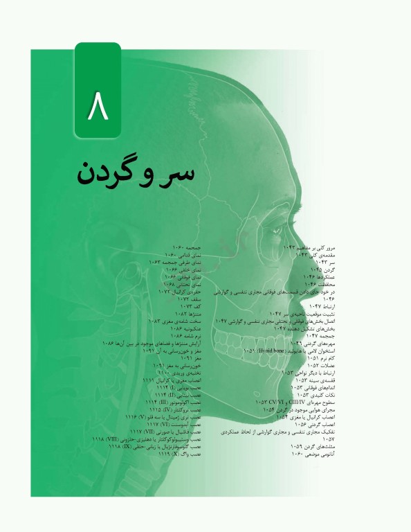 آناتومی گری برای دانشجویان 2024 جلد3 سر و گردن ترجمه پروفسور علیرضا زالی