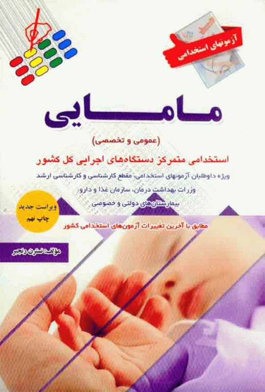 آزمونهای استخدامی عمومی و تخصصی مامایی نسترن رنجبر