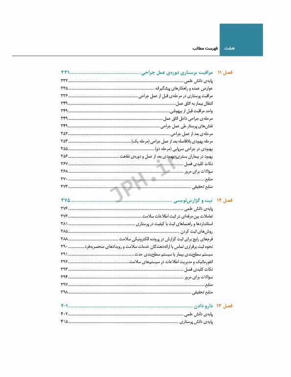 اصول و مهارت‌های پرستاری پاتروپری